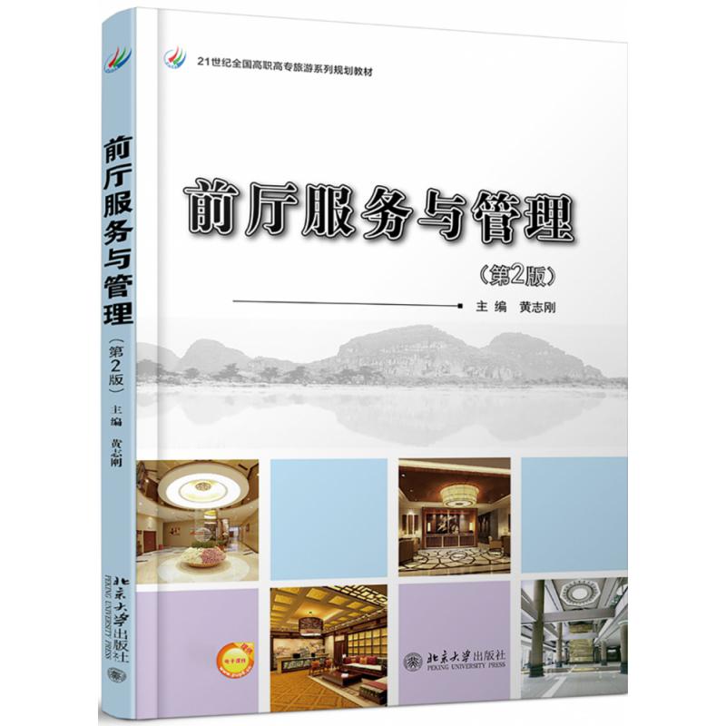 前厅服务与管理(第2版21世纪全国高职高专旅游系列规划教材)