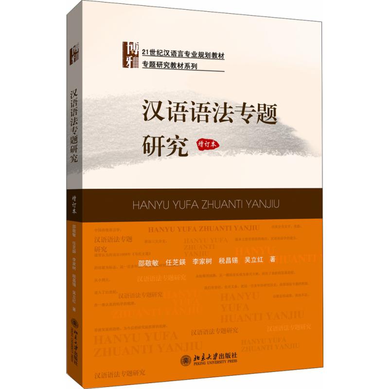 汉语语法专题研究（增订本21世纪汉语言专业规划教材）/专题研究教材系列