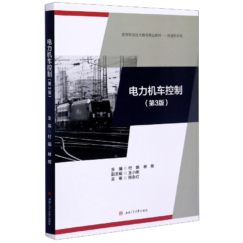 电力机车控制（铁道机车类第3版高等职业技术教育精品教材）