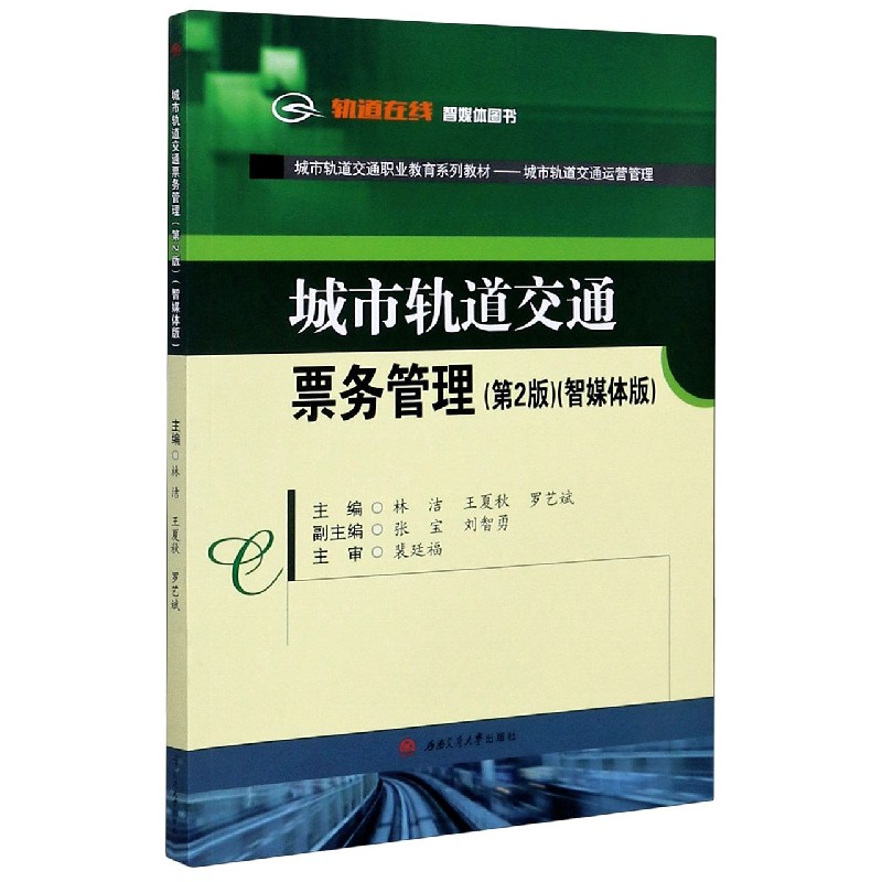 城市轨道交通票务管理（城市轨道交通运营管理第2版智媒体版城市轨道交通职业教育系列教