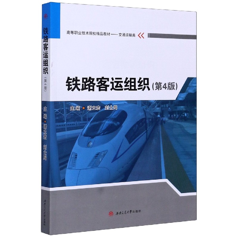 铁路客运组织（交通运输类第4版高等职业技术院校精品教材）