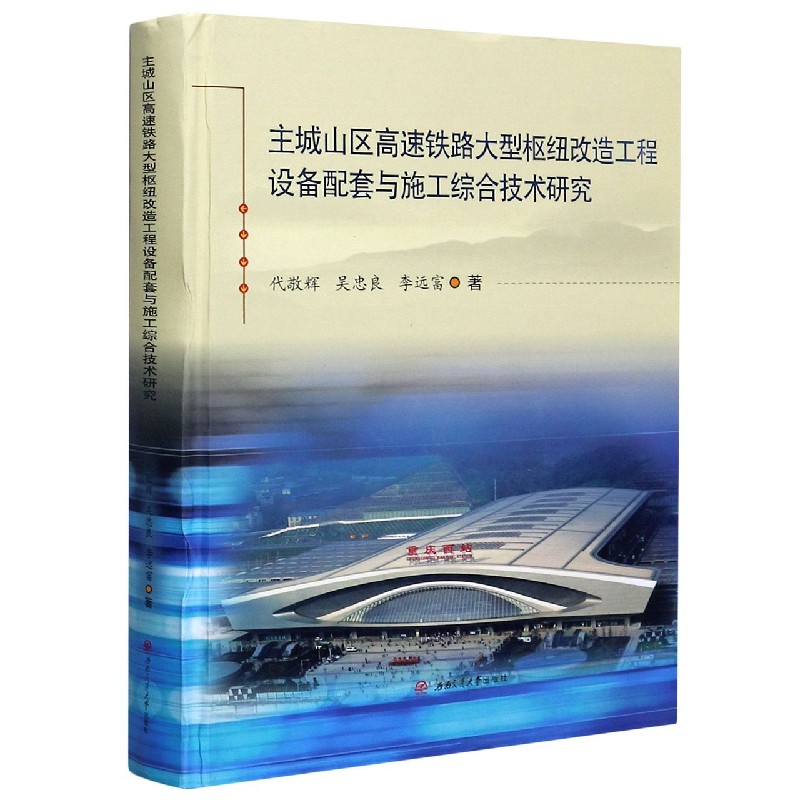 主城山区高速铁路大型枢纽改造工程设备配套与施工综合技术研究（精）