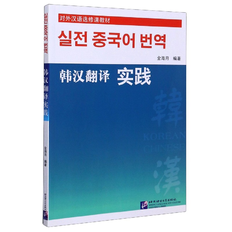 韩汉翻译实践（对外汉语选修课教材）
