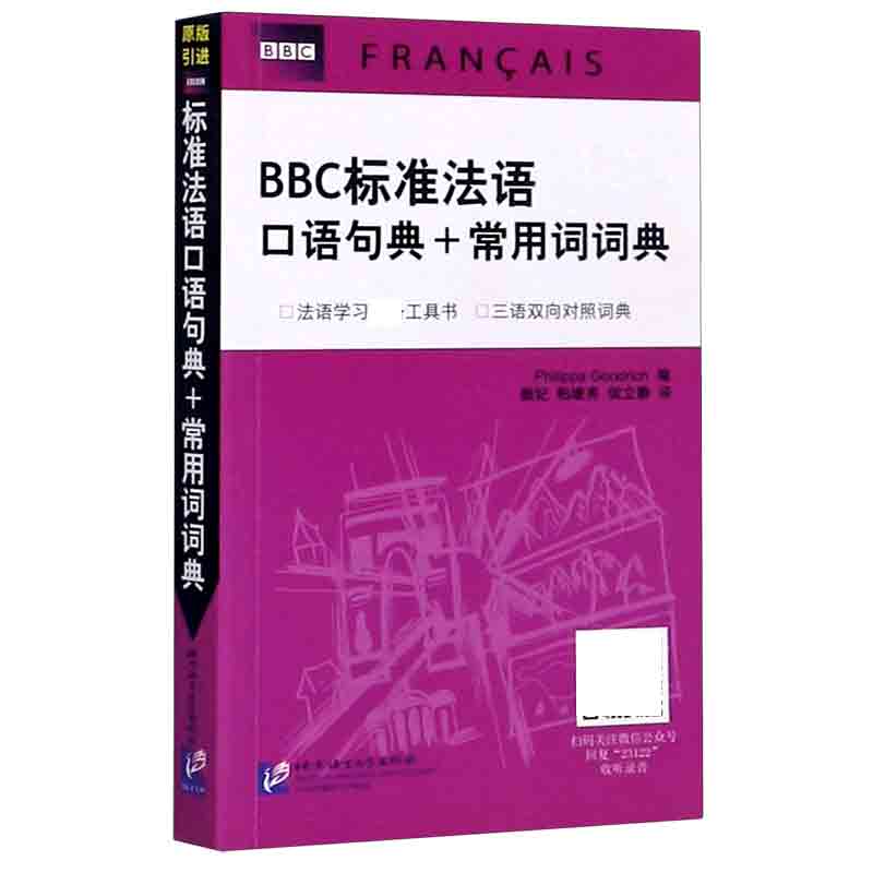 BBC标准法语口语句典+常用词词典