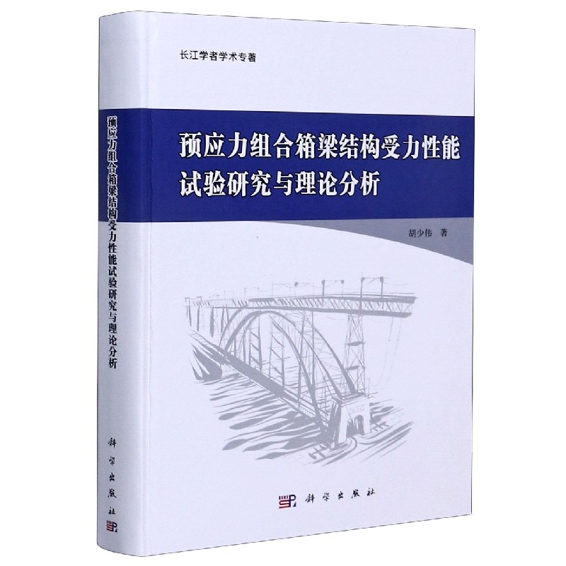 预应力组合箱梁结构受力性能试验研究与理论分析（长江学者学术专著）（精）