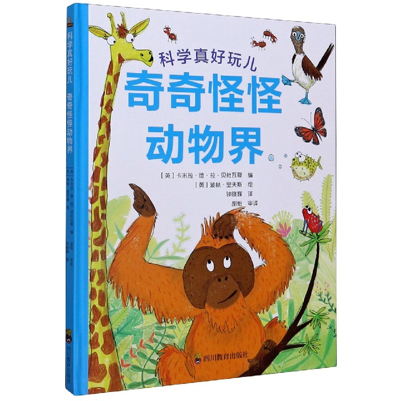 奇奇怪怪动物界（精）/科学真好玩儿