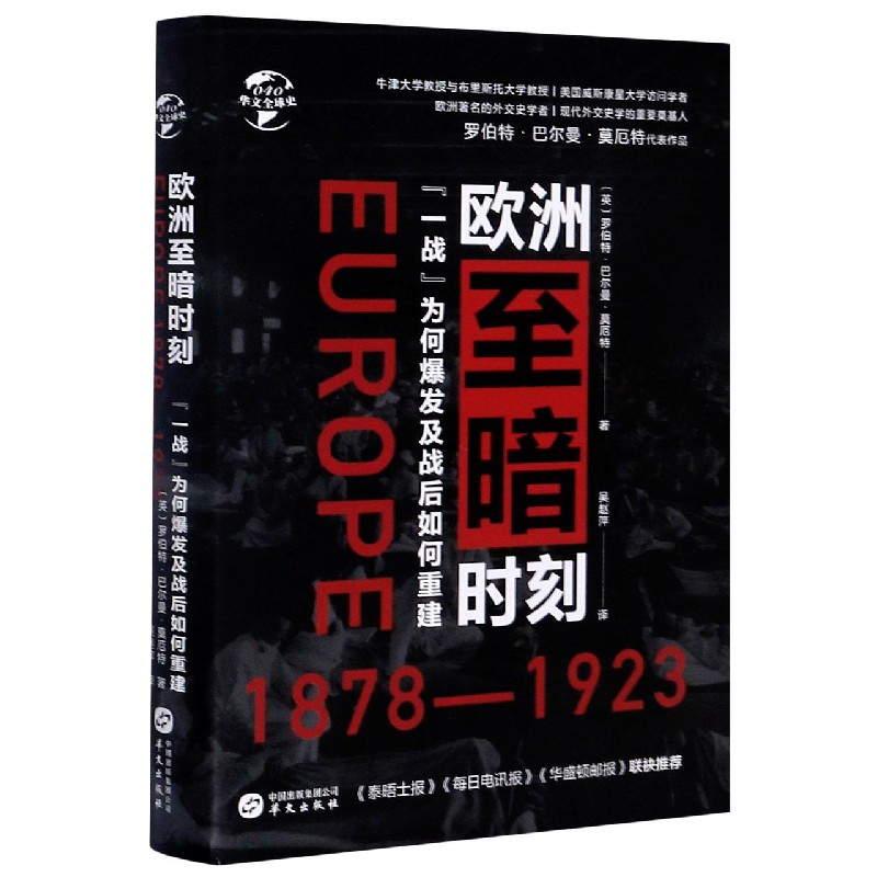 欧洲至暗时刻（1878-1923一战为何爆发及战后如何重建）（精）/华文全球史