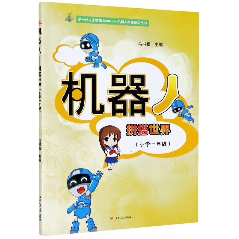 机器人（拼搭世界小学1年级）/新一代人工智能2030机器人科普系列丛书