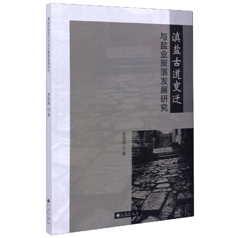 滇盐古道变迁与盐业聚落发展研究