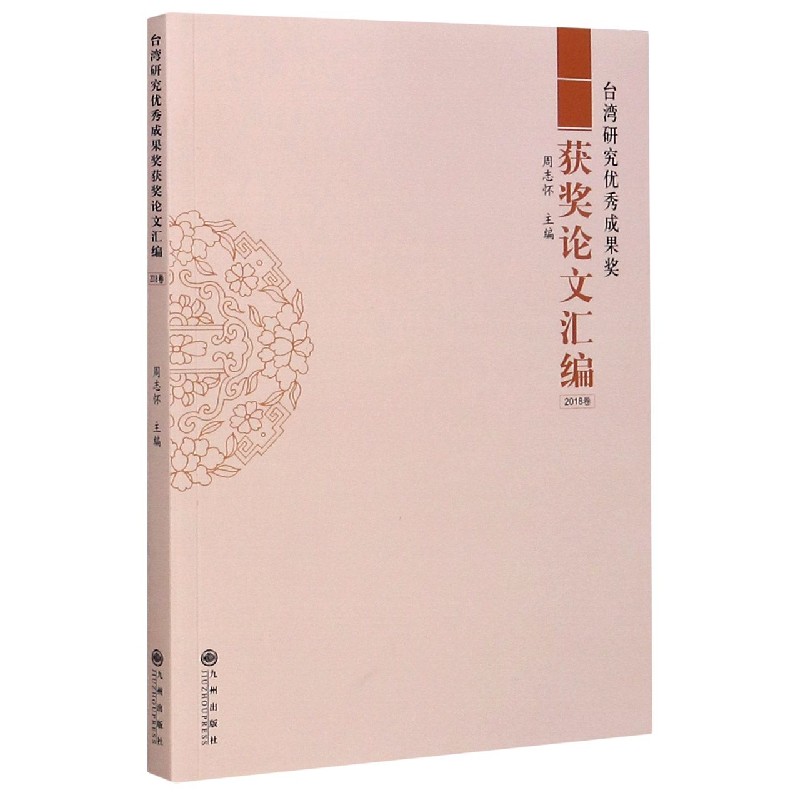 台湾研究优秀成果奖获奖论文汇编（2018卷）