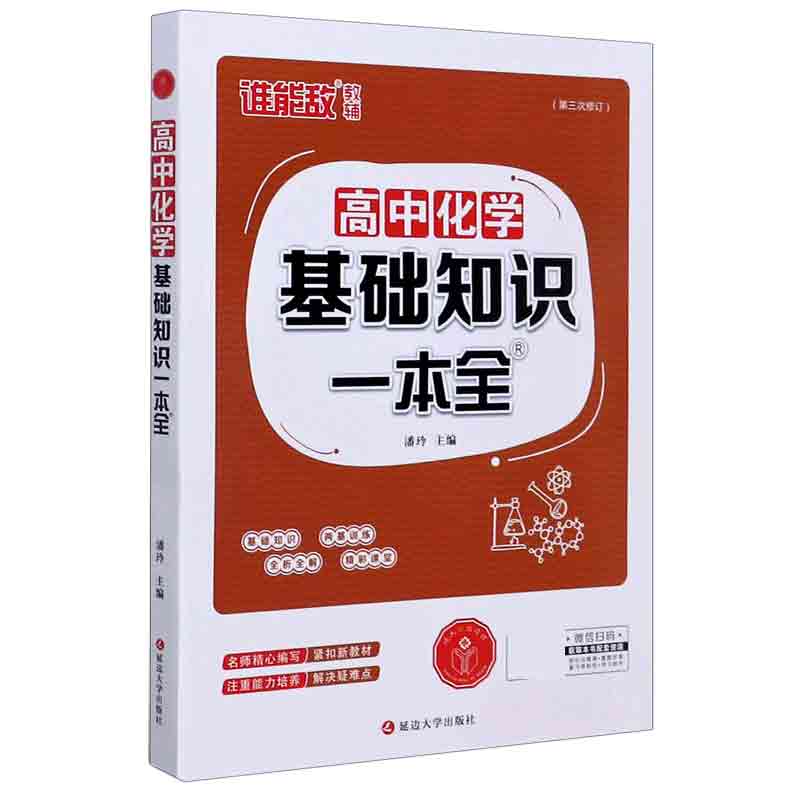 高中化学基础知识一本全（第3次修订）