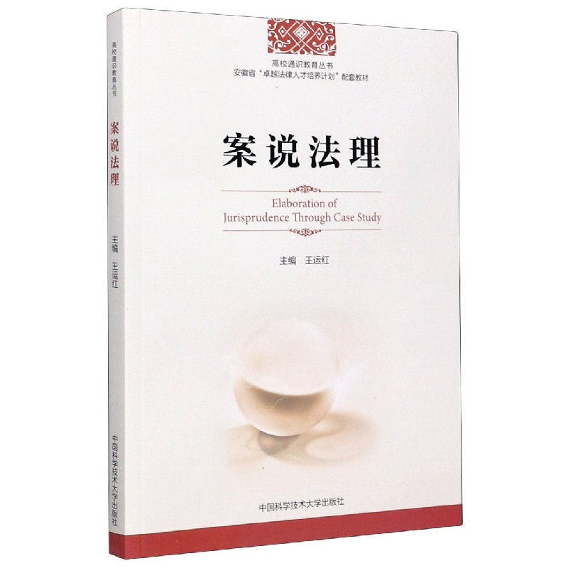 案说法理（安徽省卓越法律人才培养计划配套教材）/高校通识教育丛书