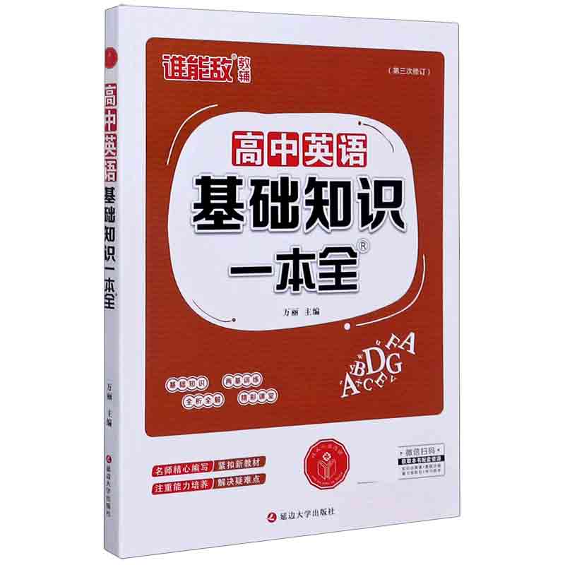 高中英语基础知识一本全（第3次修订）