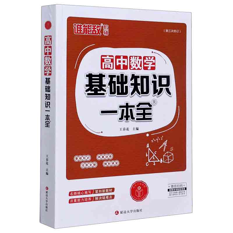 高中数学基础知识一本全（第3次修订）