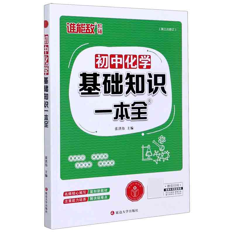 初中化学基础知识一本全（第3次修订）