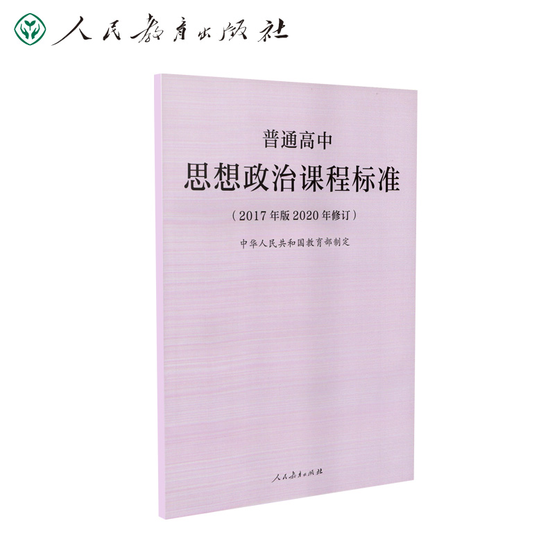 普通高中思想政治课程标准（2017年版2020年修订）