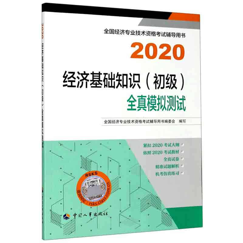 经济基础知识全真模拟测试（2020全国经济专业技术资格考试辅导用书）