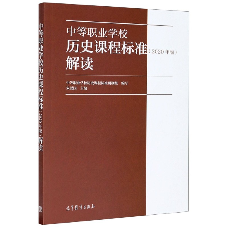 中等职业学校历史课程标准解读（2020年版）