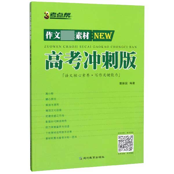 作文超级素材（高考冲刺版）/考点帮