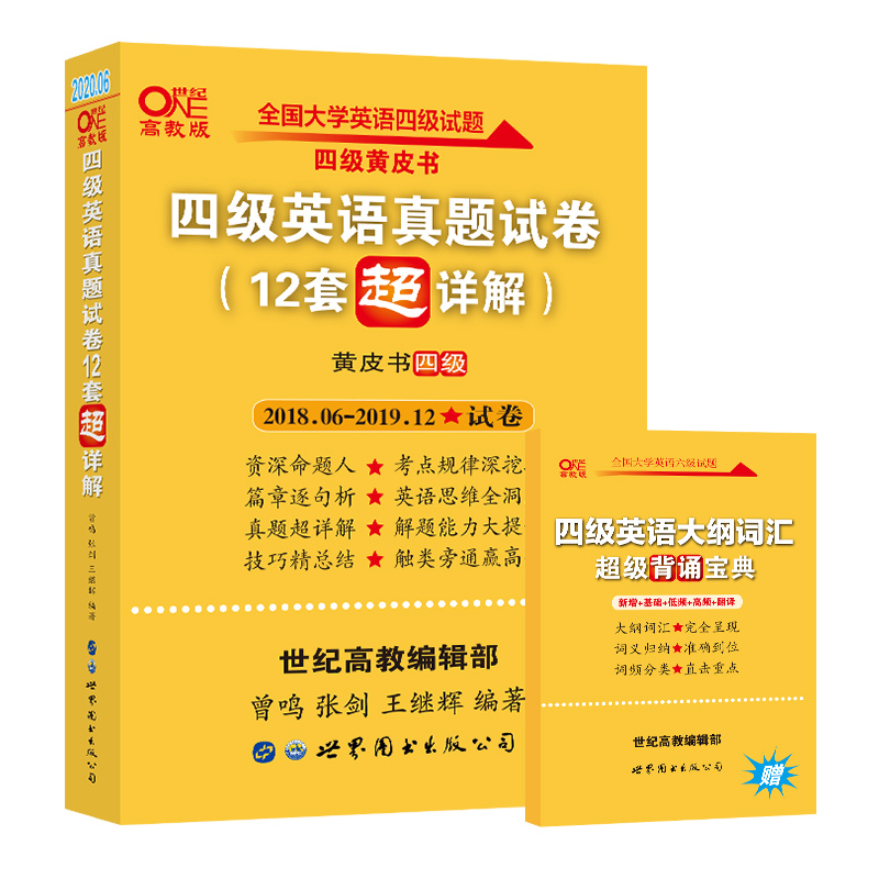 四级英语真题试卷（12套超详解）2018.6-2019.12