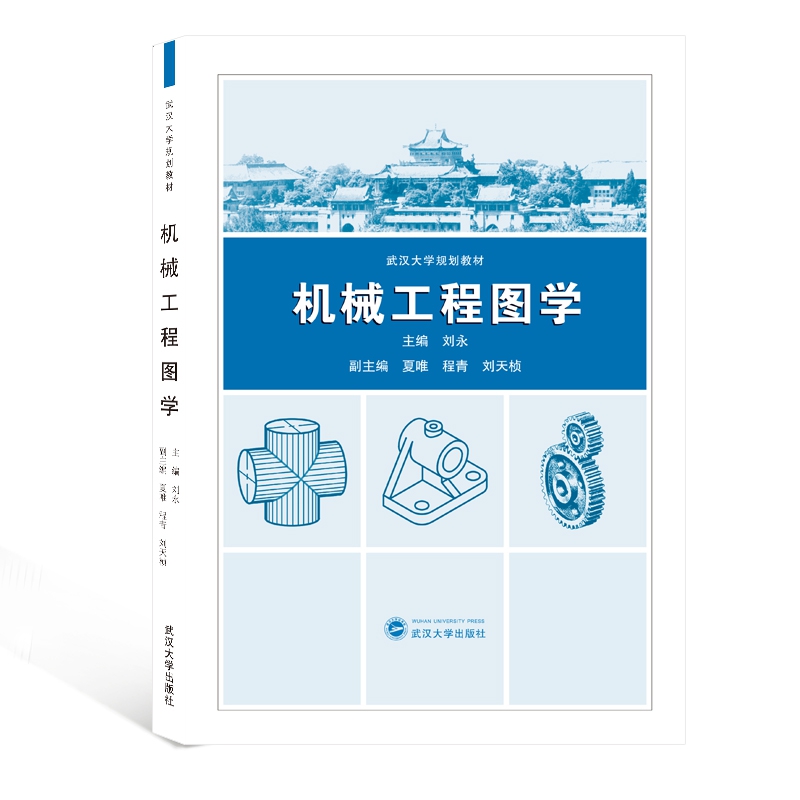 机械工程图学（武汉大学规划教材）