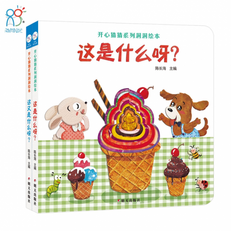 开心猜猜系列洞洞绘本（全2册）