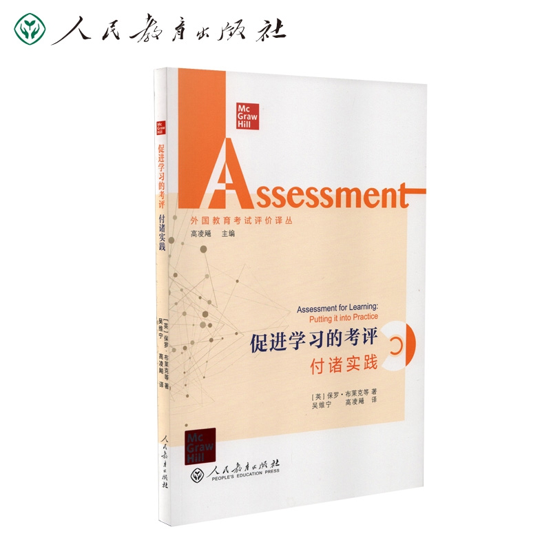 外国教育考试评价译丛 促进学习的考评：付诸实践