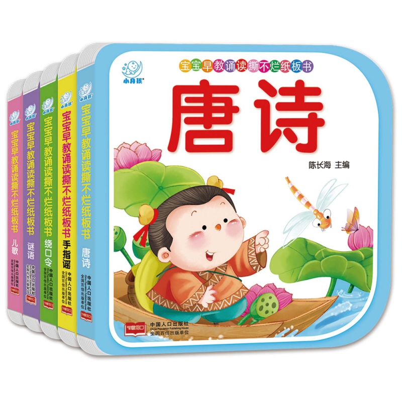 宝宝早教诵读撕不烂纸板书（全5册）