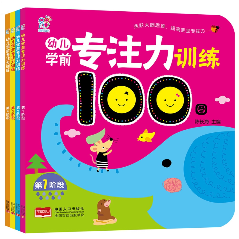 幼儿学前专注力训练100图（全4册）