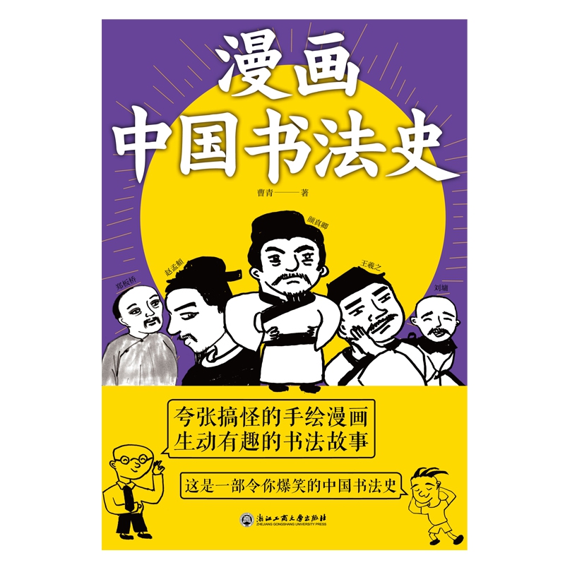 漫画中国书法史