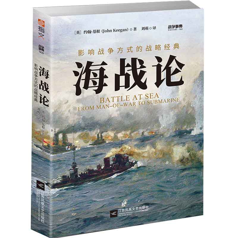 战争事典060：海战论:影响战争方式的战略经典