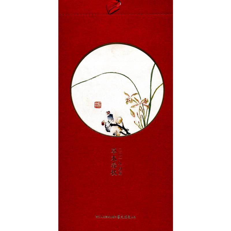 草木春秋（2018月历）