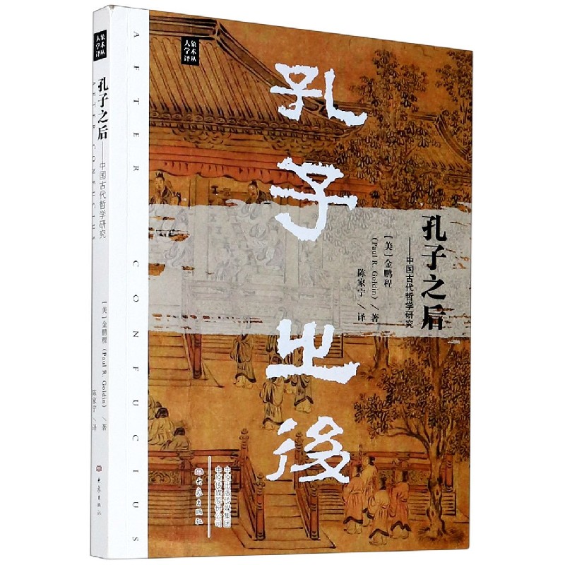 孔子之后--中国古代哲学研究/大象学术译丛