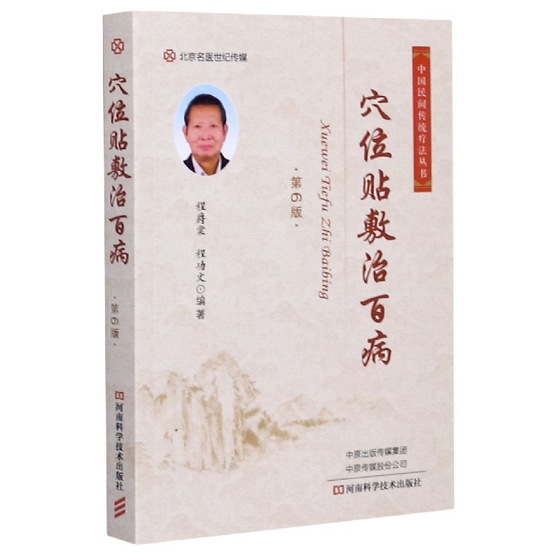 穴位贴敷治百病(第6版)/中国民间传统疗法丛书