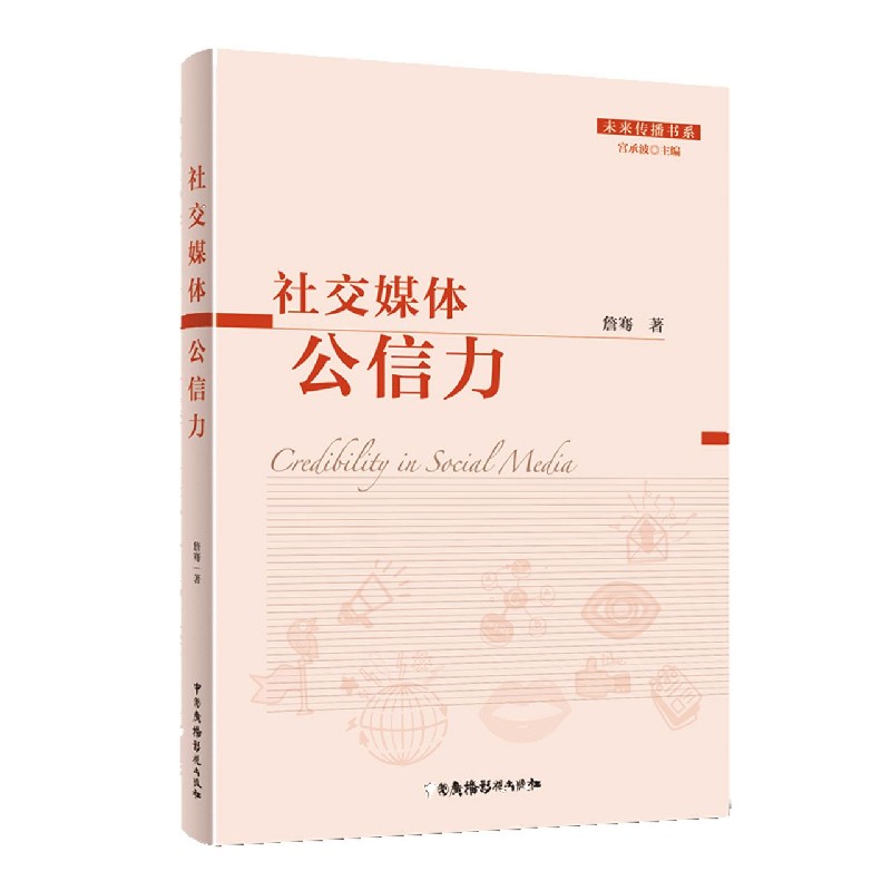 社交媒体公信力/未来传播书系