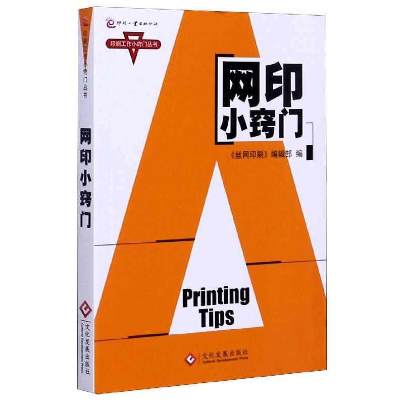 网印小窍门/印刷工作小窍门丛书