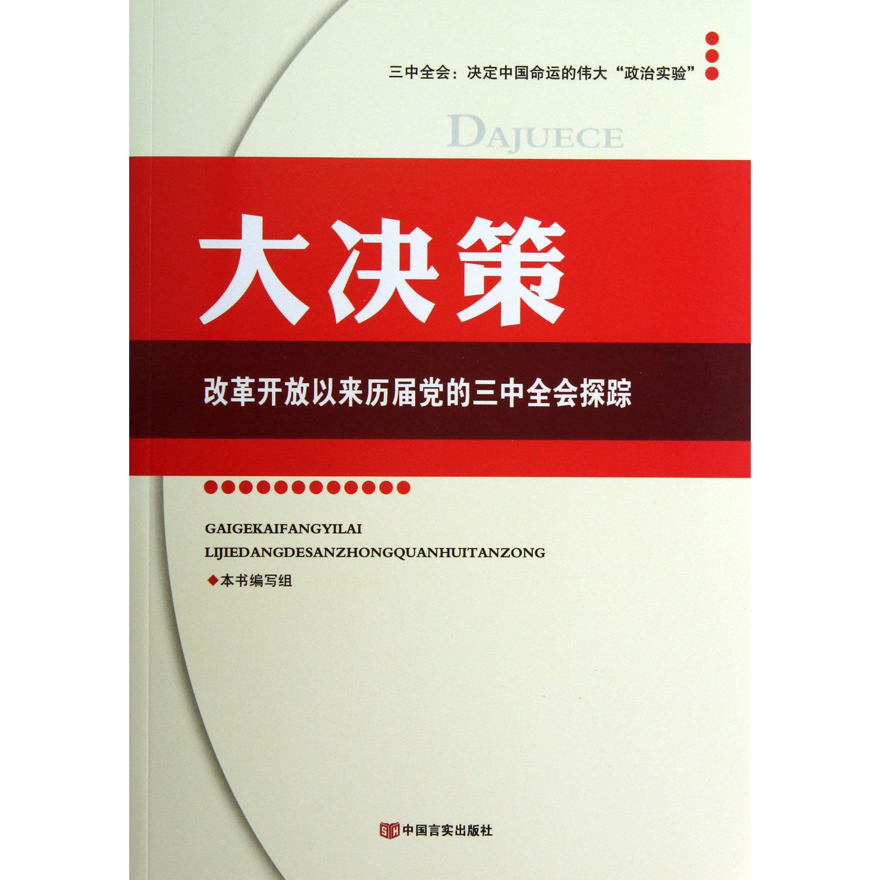 大决策（改革开放以来历届党的三中全会探踪）