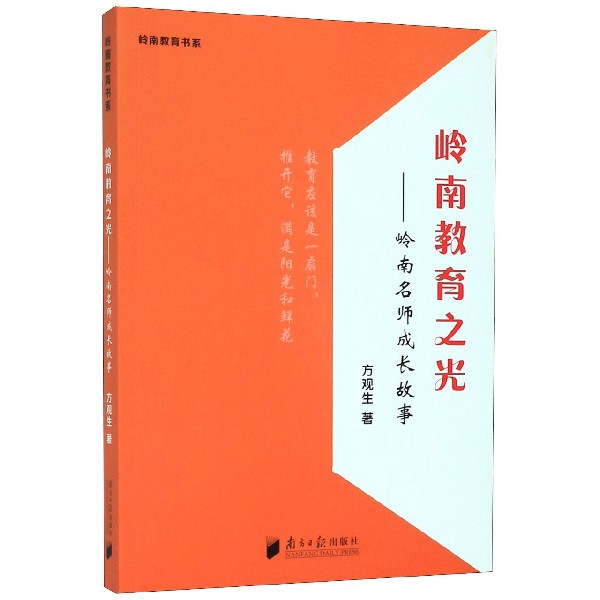 岭南教育之光--岭南名师成长故事/岭南教育书系