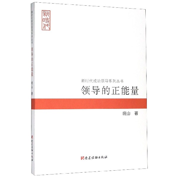 领导的正能量/新时代成功领导系列丛书