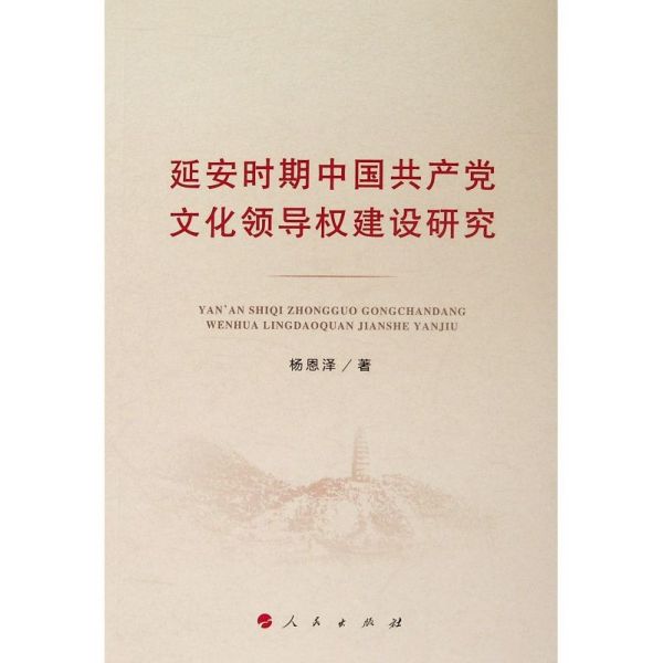延安时期中国共产党文化领导权建设研究
