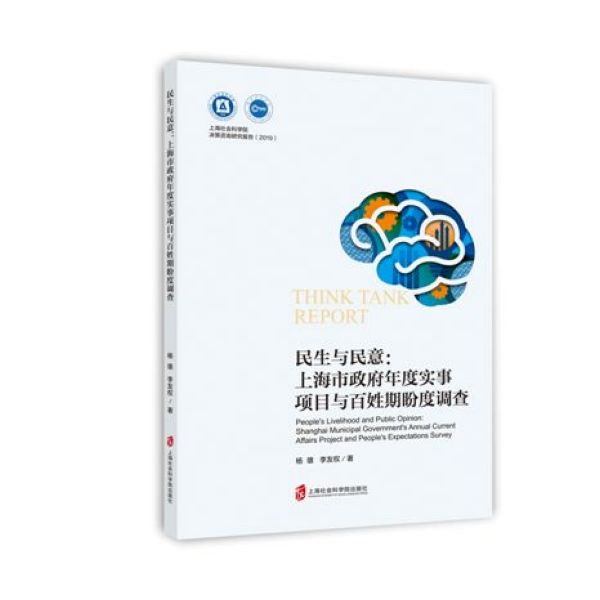 民生与民意--上海市政府年度实事项目与百姓期盼度调查/2019上海社会科学院决策咨询研 