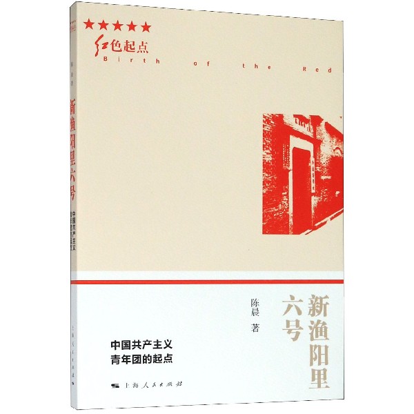 新渔阳里六号(中国共产主义青年团的起点)/红色起点