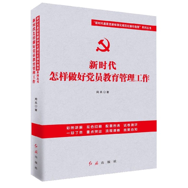 新时代怎样做好党员教育管理工作/新时代基层党建标准化规范化操作指南系列丛书