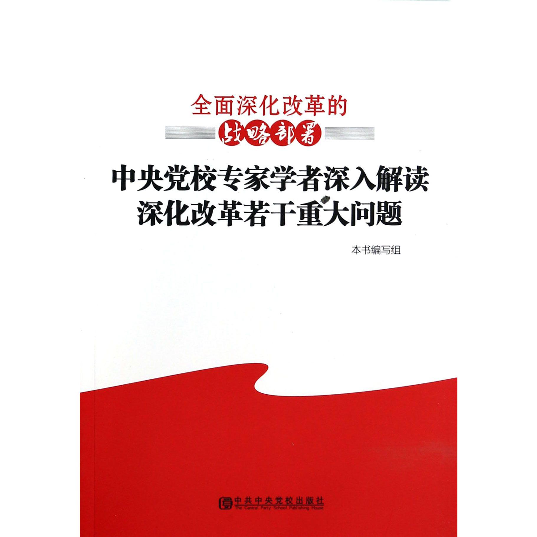 全面深化改革的战略部署（中央党校专家学者深入解读深化改革若干重大问题）