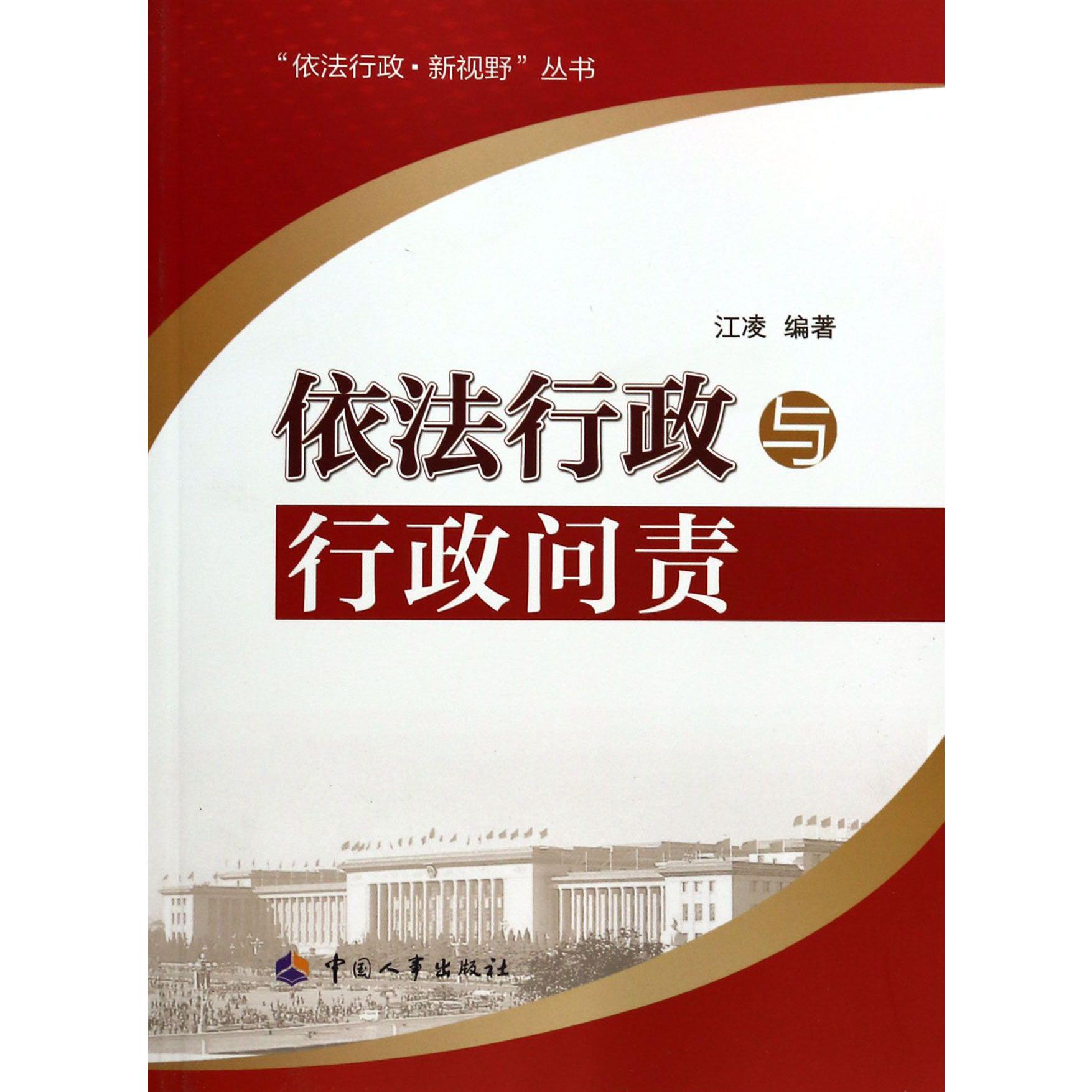 依法行政与行政问责/依法行政新视野丛书