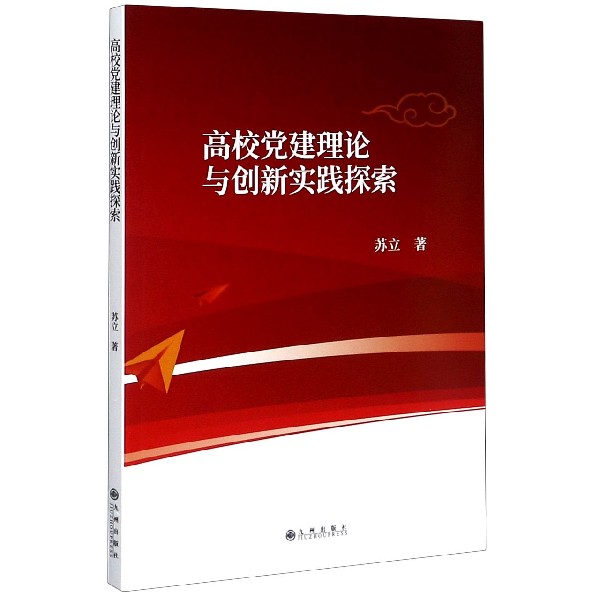 高校党建理论与创新实践探索