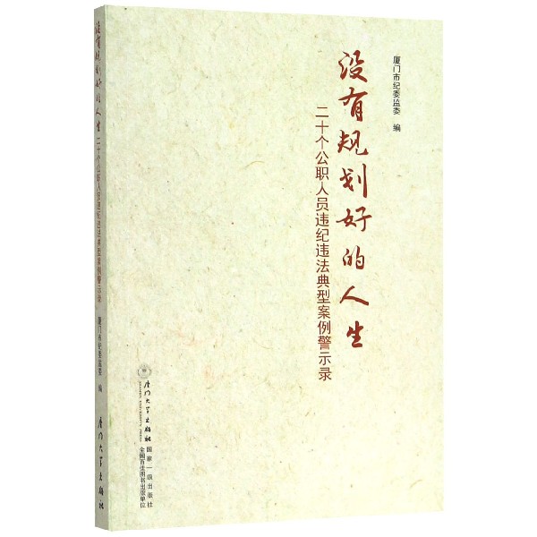 没有规划好的人生(20个公职人员违纪违法典型案例警示录)