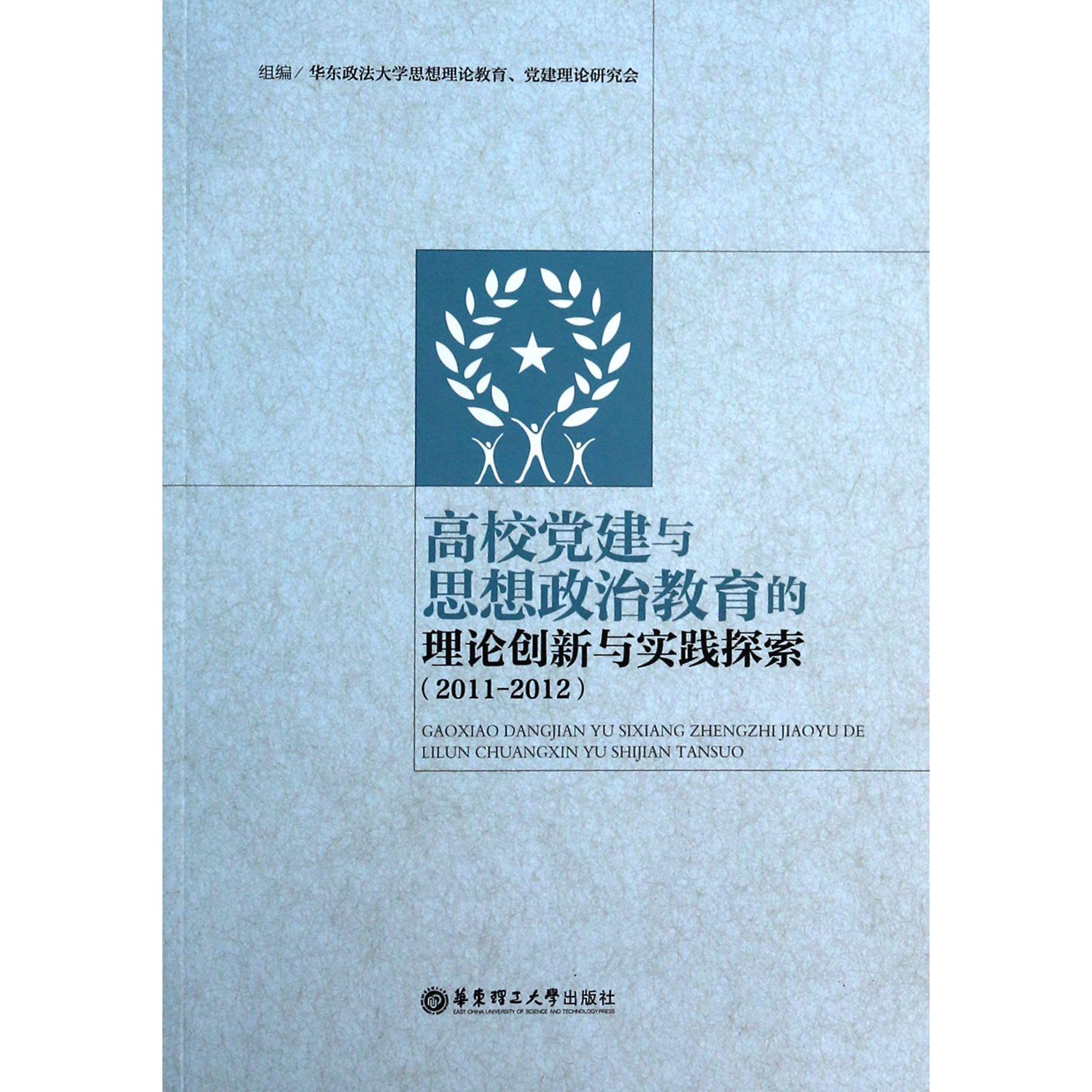 高校党建与思想政治教育的理论创新与实践探索（2011-2012）