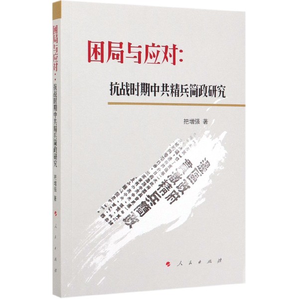 困局与应对--抗战时期中共精兵简政研究