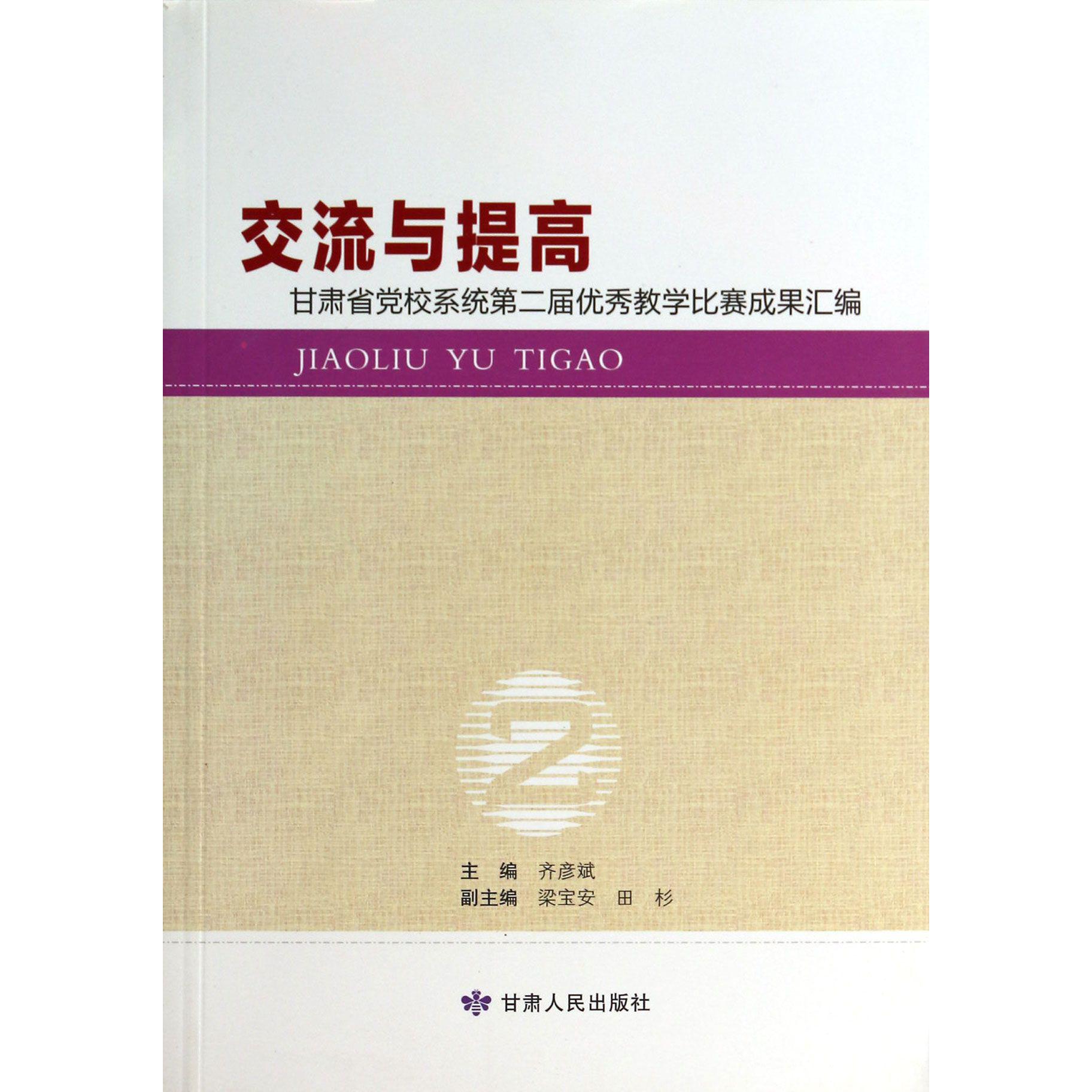 交流与提高（甘肃省党校系统第二届优秀教学比赛成果汇编）